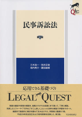 民事訴訟法 第３版の通販 三木 浩一 笠井 正俊 紙の本 Honto本の通販ストア