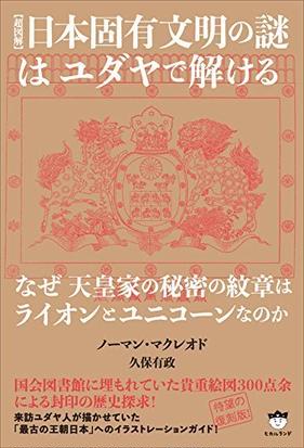 超図解 日本固有文明の謎はユダヤで解ける なぜ天皇家の秘密の紋章はライオンとユニコーンなのかの通販 ノーマン マクレオド 久保 有政 紙の本 Honto本の通販ストア