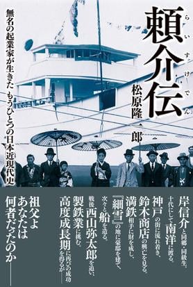 頼介伝 無名の起業家が生きたもうひとつの日本近現代史の通販 松原 隆一郎 紙の本 Honto本の通販ストア