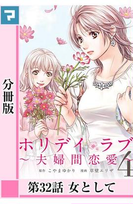 ホリデイラブ 夫婦間恋愛 分冊版 第32話 漫画 の電子書籍 無料 試し読みも Honto電子書籍ストア