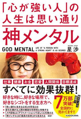 神メンタル 心が強い人 の人生は思い通りの通販 星渉 紙の本 Honto本の通販ストア