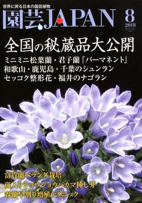 園芸ｊａｐａｎ 18年 08月号 雑誌 の通販 Honto本の通販ストア