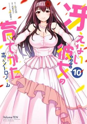 冴えない彼女の育てかた 恋するメトロノーム 10巻 漫画 の電子書籍 無料 試し読みも Honto電子書籍ストア