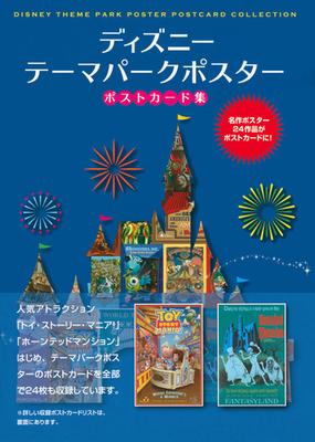 ディズニーテーマパークポスターポストカード集 名作ポスター２４作品がポストカードに の通販 講談社 紙の本 Honto本の通販ストア