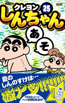 ジュニア版クレヨンしんちゃん ２５ ａｃｔｉｏｎ ｃｏｍｉｃｓ の通販 臼井儀人 アクションコミックス コミック Honto本の通販ストア