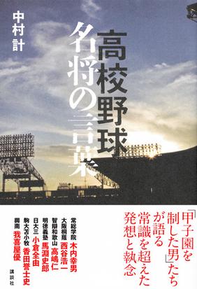 高校野球名将の言葉の通販 中村 計 紙の本 Honto本の通販ストア