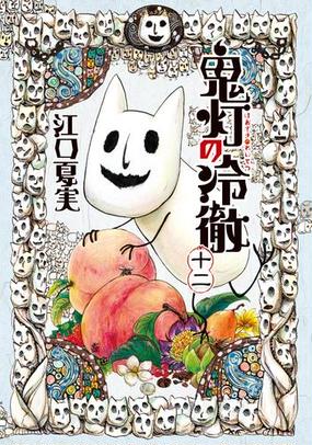 セット限定価格 鬼灯の冷徹 12 漫画 の電子書籍 無料 試し読みも Honto電子書籍ストア