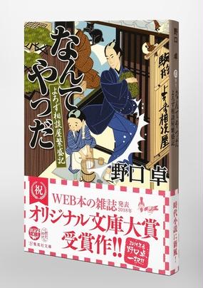 なんてやつだの通販 野口卓 集英社文庫 紙の本 Honto本の通販ストア