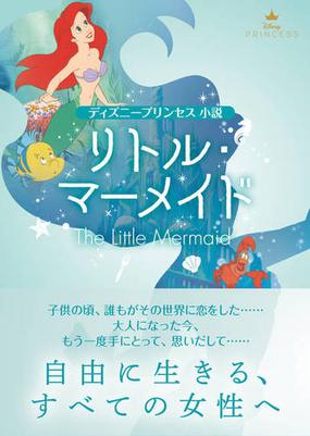 リトル マーメイド ディズニープリンセス小説の通販 講談社 伊東 かすみ 小説 Honto本の通販ストア