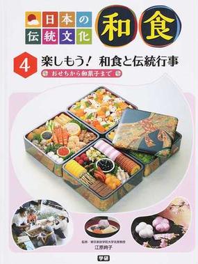 日本の伝統文化和食 ４ 楽しもう 和食と伝統行事の通販 江原 絢子 紙の本 Honto本の通販ストア