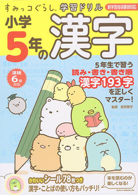 小学５年の漢字の通販 卯月啓子 紙の本 Honto本の通販ストア