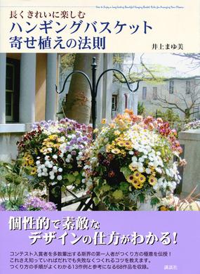 長くきれいに楽しむハンギングバスケット寄せ植えの法則の通販 井上まゆ美 紙の本 Honto本の通販ストア