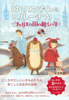 はりねずみのルーチカ ７ フェリエの国の新しい年の通販 かんのゆうこ 北見葉胡 わくわくライブラリー 紙の本 Honto本の通販ストア