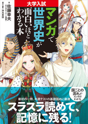 大学入試マンガで世界史が面白いほどわかる本の通販 佐藤幸夫 沖元友佳 紙の本 Honto本の通販ストア