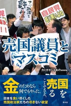 売国議員とマスコミの通販 カミカゼじゃあのｗｗｗ 紙の本 Honto本の通販ストア