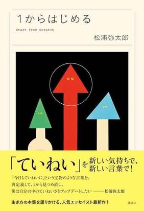 １からはじめるの通販 松浦弥太郎 紙の本 Honto本の通販ストア
