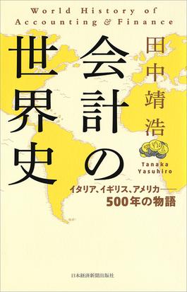 会計の世界史 イタリア イギリス アメリカ ５００年の物語の通販 田中靖浩 紙の本 Honto本の通販ストア