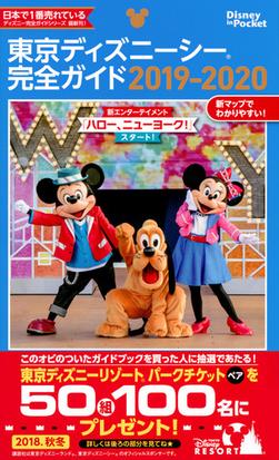 東京ディズニーシー完全ガイド ２０１９ ２０２０の通販 講談社 Disney In Pocket 紙の本 Honto本の通販ストア