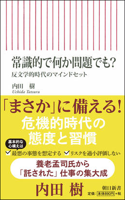 常識的で何か問題でも 反文学的時代のマインドセットの通販 内田 樹 朝日新書 紙の本 Honto本の通販ストア