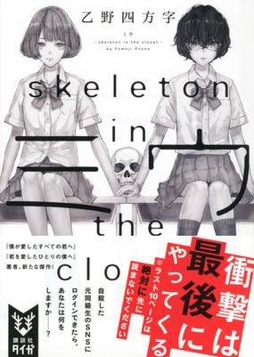 ミウ ｓｋｅｌｅｔｏｎ ｉｎ ｔｈｅ ｃｌｏｓｅｔの通販 乙野四方字 紙の本 Honto本の通販ストア