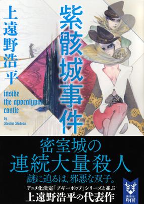 紫骸城事件 ｉｎｓｉｄｅ ｔｈｅ ａｐｏｃａｌｙｐｓｅ ｃａｓｔｌｅの通販 上遠野浩平 紙の本 Honto本の通販ストア