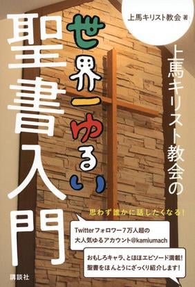 上馬キリスト教会の世界一ゆるい聖書入門の通販 上馬キリスト教会 講談社の実用ｂｏｏｋ 紙の本 Honto本の通販ストア