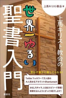 上馬キリスト教会の世界一ゆるい聖書入門の通販 上馬キリスト教会 講談社の実用ｂｏｏｋ 紙の本 Honto本の通販ストア