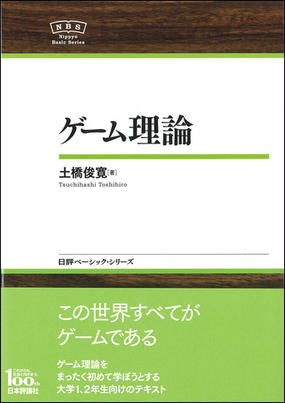 ゲーム理論の通販 土橋 俊寛 紙の本 Honto本の通販ストア