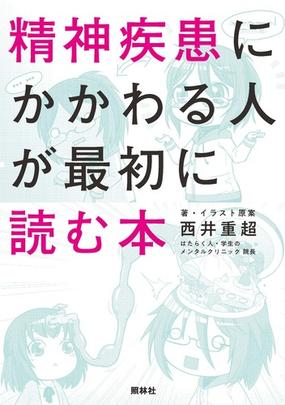 精神疾患にかかわる人が最初に読む本の通販 西井 重超 紙の本 Honto本の通販ストア