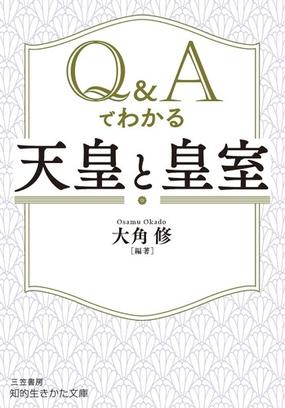 ｑ ａでわかる 天皇 と 皇室 の通販 大角修 知的生きかた文庫 紙の本 Honto本の通販ストア