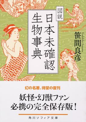 図説日本未確認生物事典の通販 笹間良彦 角川ソフィア文庫 紙の本 Honto本の通販ストア