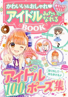 かわいい おしゃれ アイドルみたいになれるｂｏｏｋ めちゃカワ