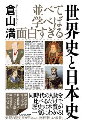 並べて学べば面白すぎる世界史と日本史の通販 倉山満 紙の本 Honto
