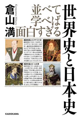並べて学べば面白すぎる世界史と日本史の通販 倉山満 紙の本 Honto