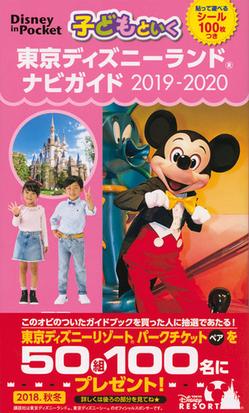子どもといく東京ディズニーランドナビガイド ２０１９ ２０２０の通販 講談社 本社写真部 Disney In Pocket 紙の本 Honto本の通販ストア