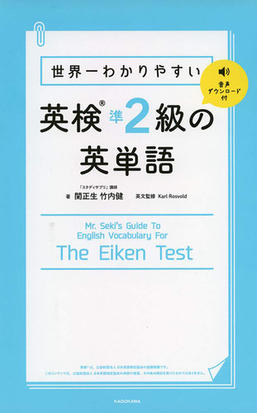 世界一わかりやすい英検準２級の英単語の通販 関正生 紙の本 Honto本の通販ストア