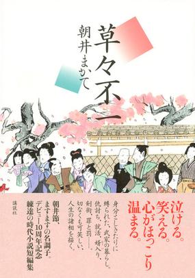 草々不一の通販 朝井まかて 小説 Honto本の通販ストア