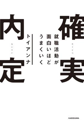 確実内定 就職活動が面白いほどうまくいくの通販 トイアンナ 紙の本 Honto本の通販ストア