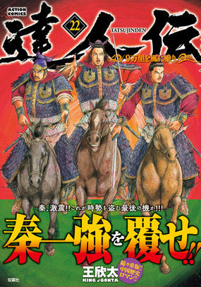 達人伝 ９万里を風に乗り ２２の通販 王欣太 アクションコミックス コミック Honto本の通販ストア