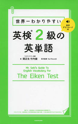 世界一わかりやすい英検２級の英単語の通販 関正生 竹内健 紙の本 Honto本の通販ストア