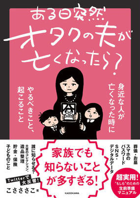 ある日突然オタクの夫が亡くなったら 身近な人が亡くなった時にやるべきこと 起こることの通販 こさ ささこ 紙の本 Honto本の通販ストア