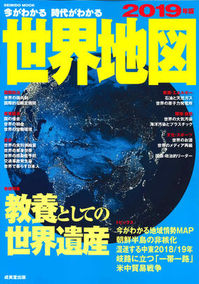 今がわかる時代がわかる世界地図 ２０１９年版の通販 成美堂出版編集部