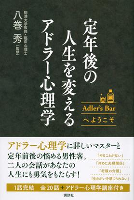 定年後の人生を変えるアドラー心理学 ａｄｌｅｒ ｓ ｂａｒへようこその通販 八巻秀 ｔｈｅ ｎｅｗ ｆｉｆｔｉｅｓ 紙の本 Honto本の通販ストア