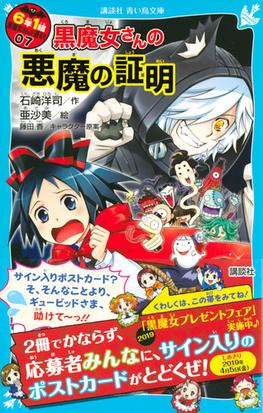 ６年１組黒魔女さんが通る ０７ 黒魔女さんの悪魔の証明の通販 石崎洋司 亜沙美 講談社青い鳥文庫 紙の本 Honto本の通販ストア