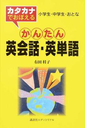 カタカナでおぼえるかんたん英会話 英単語 小学生 中学生 おとなの