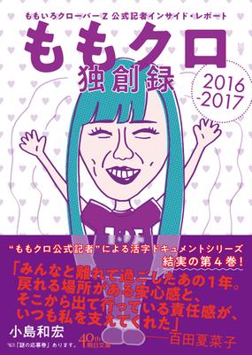 ももクロ独創録 ももいろクローバーｚ公式記者インサイド レポート２０１６ ２０１７の通販 小島 和宏 朝日文庫 紙の本 Honto本の通販ストア