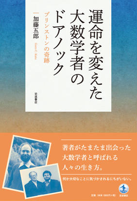 運命を変えた大数学者のドアノック プリンストンの奇跡の通販 加藤 五郎 紙の本 Honto本の通販ストア