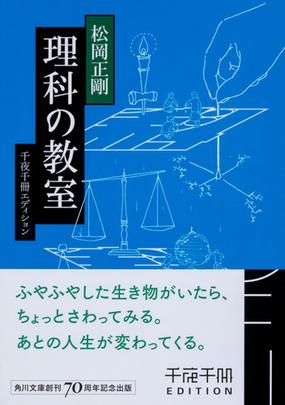 理科の教室の通販 松岡正剛 角川ソフィア文庫 紙の本 Honto本の通販ストア