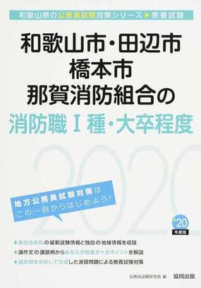 和歌山市 田辺市 橋本市 那賀消防組合の消防職 種 大卒程度 公務員試験教養試験 ２０年度版の通販 公務員試験研究会 紙の本 Honto本の通販ストア