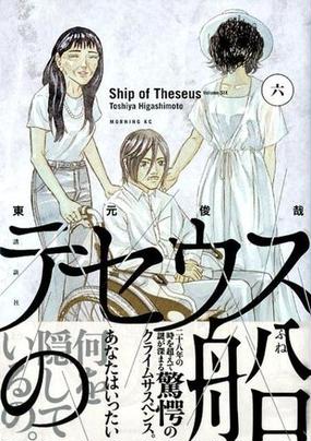 テセウスの船 ６ モーニングｋｃ の通販 東元俊哉 モーニングkc コミック Honto本の通販ストア